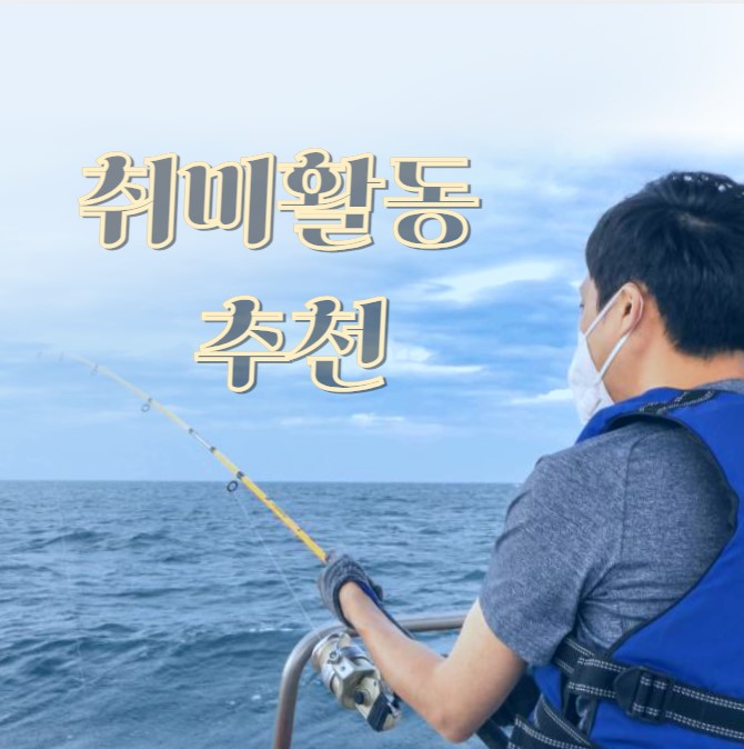 취미활동으로 낚시하는 사진