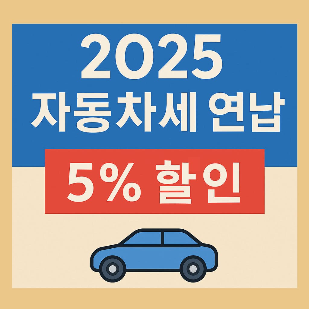2025 자동차세 연납 5% 할인│신청기간&middot;방법&middot;할인금액 한눈에 정리