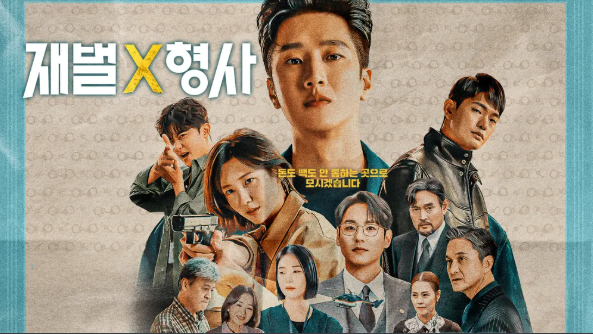 재벌X형사 2