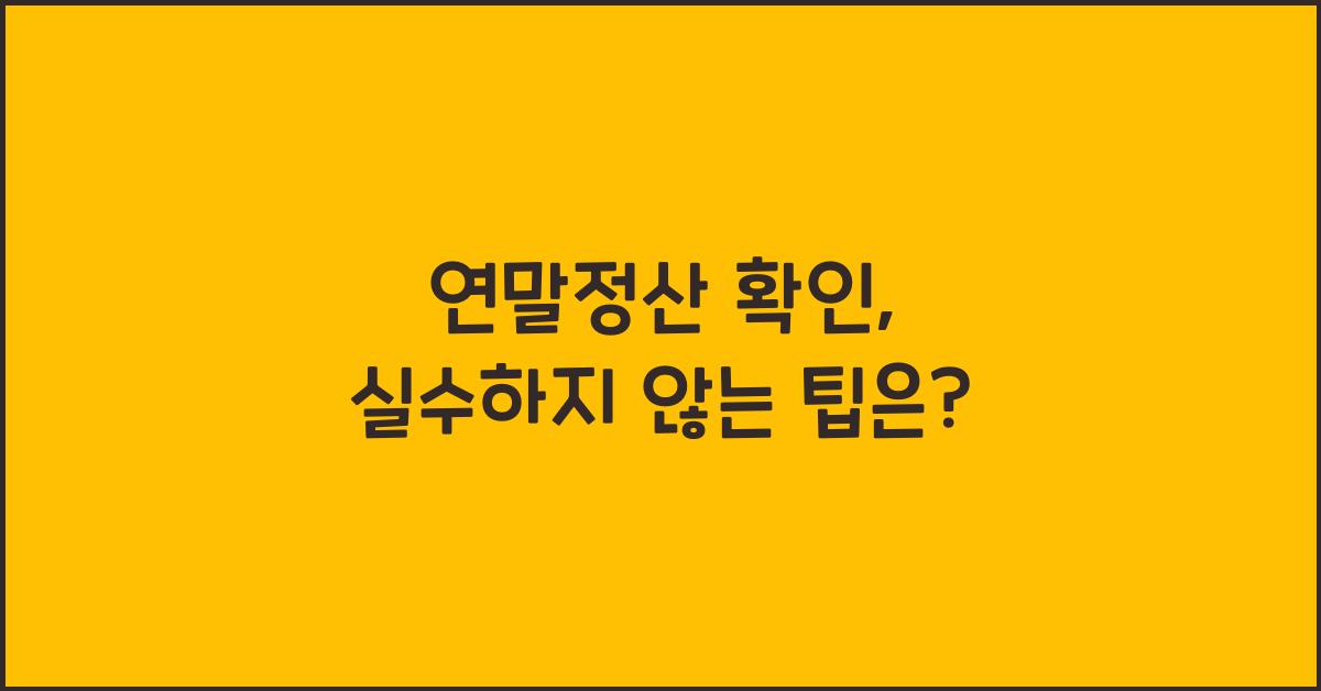 연말정산 확인