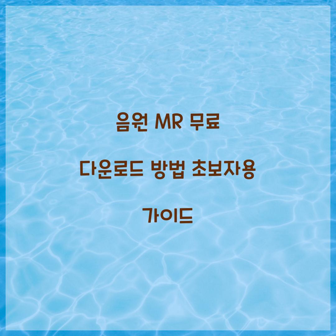 음원 MR 무료 다운로드
