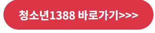 청소년1388 바로가기