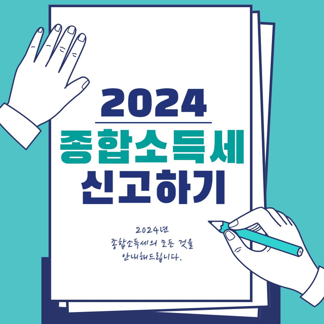 종합소득세 신고기간