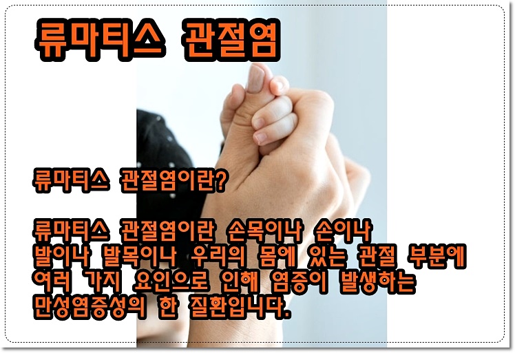 류마티스 관절염