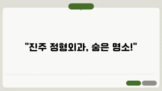 진주정형외과병원