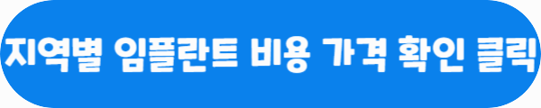 지역별 임플란트 비용 가격 확인 클릭이라는 문구가 적혀있는 사진
