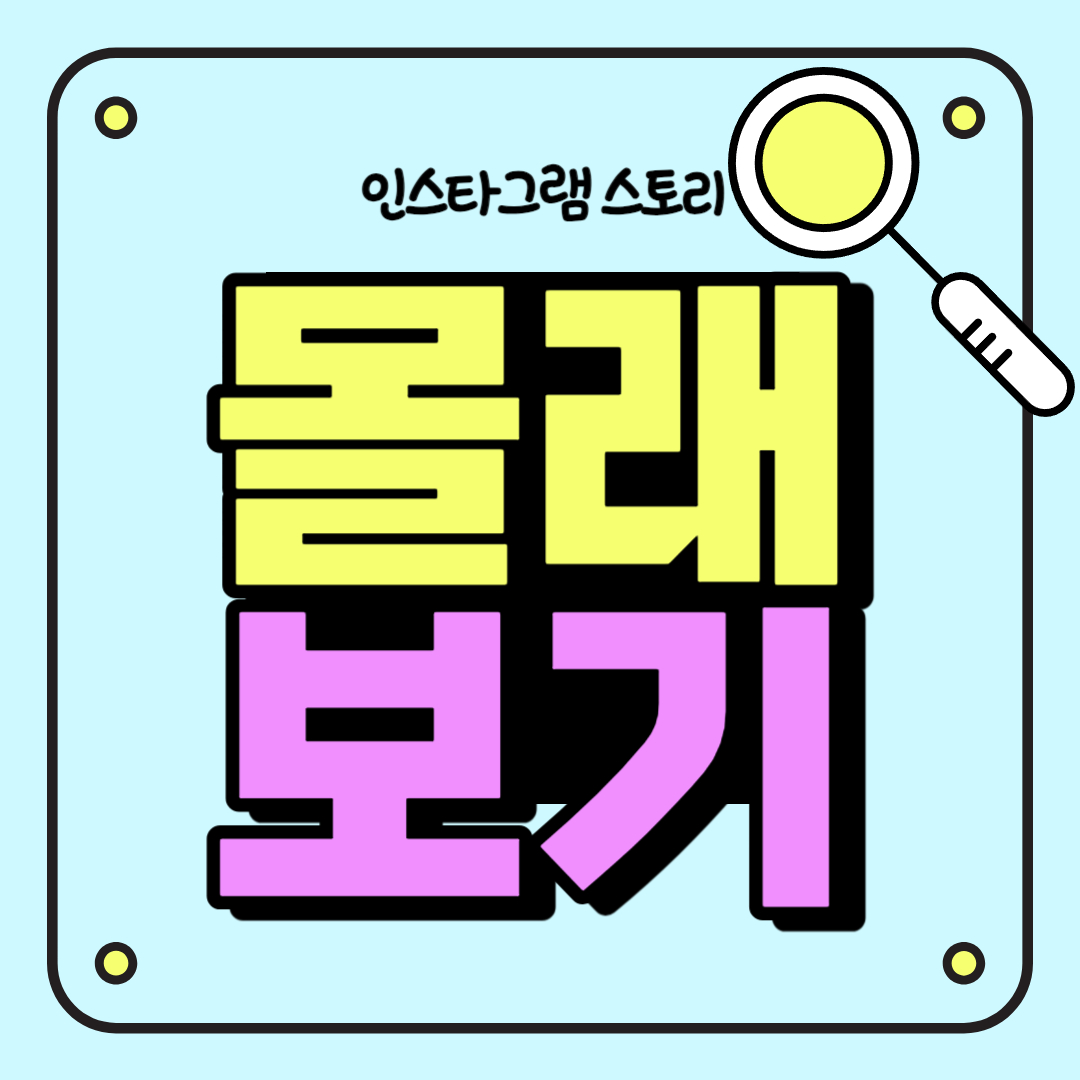 인스타그램-스토리-몰래보기-썸네일