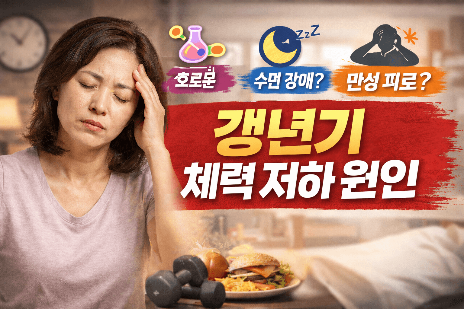 중년 여성의 피로와 무기력, 갱년기 체력 저하의 모든 원인