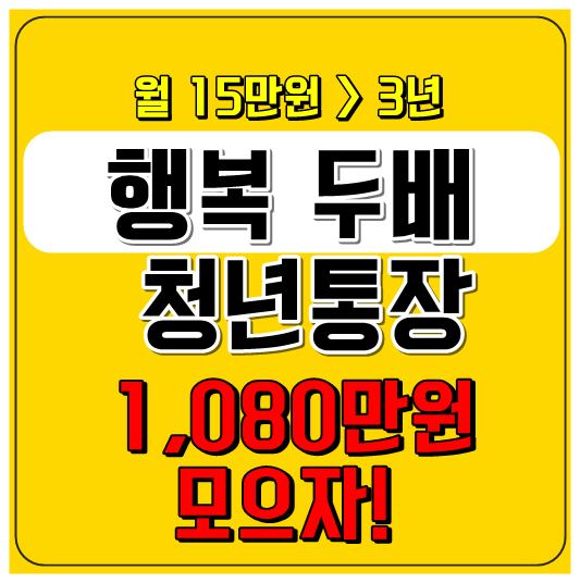 행복 두배 청년통장 썸네일