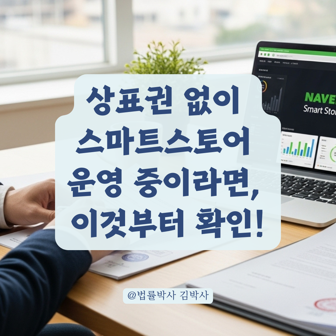 상표권 등록 없이 스마트스토어 운영 중이라면 반드시 체크해야 할 정보 모음!