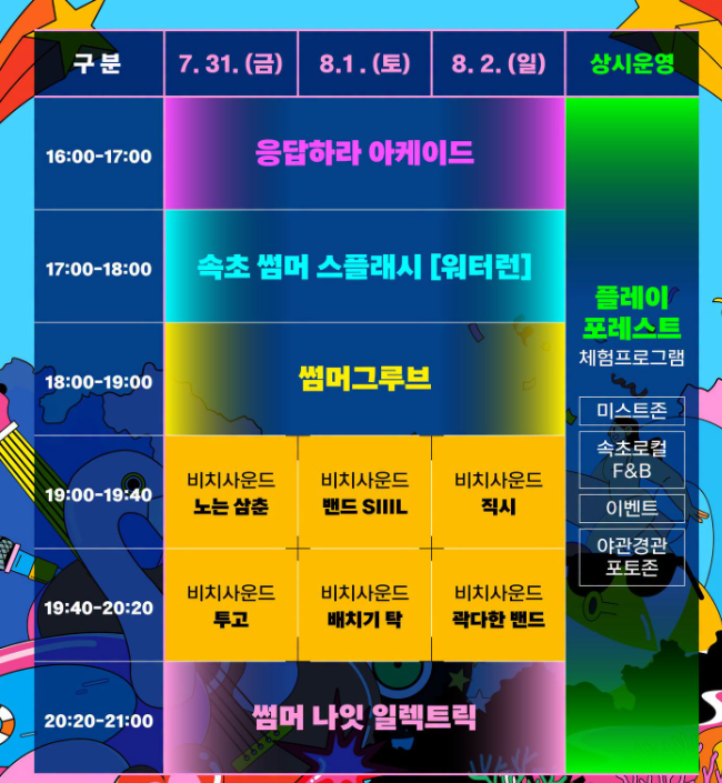 2026 속초 썸머페스티벌 먹거리 확인하기