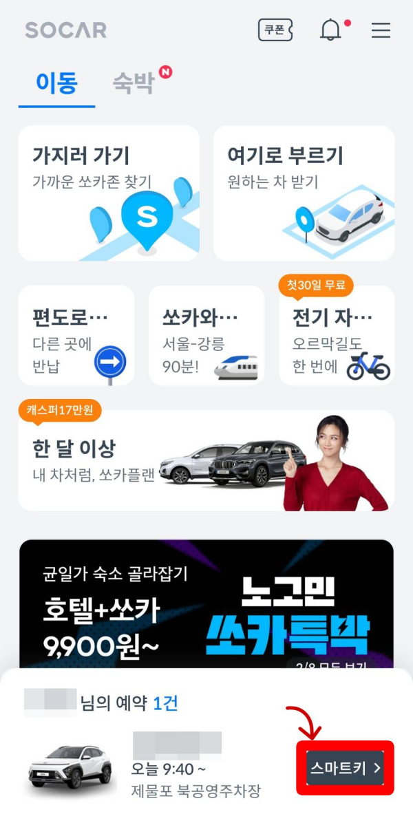 쏘카 스마트키 클릭