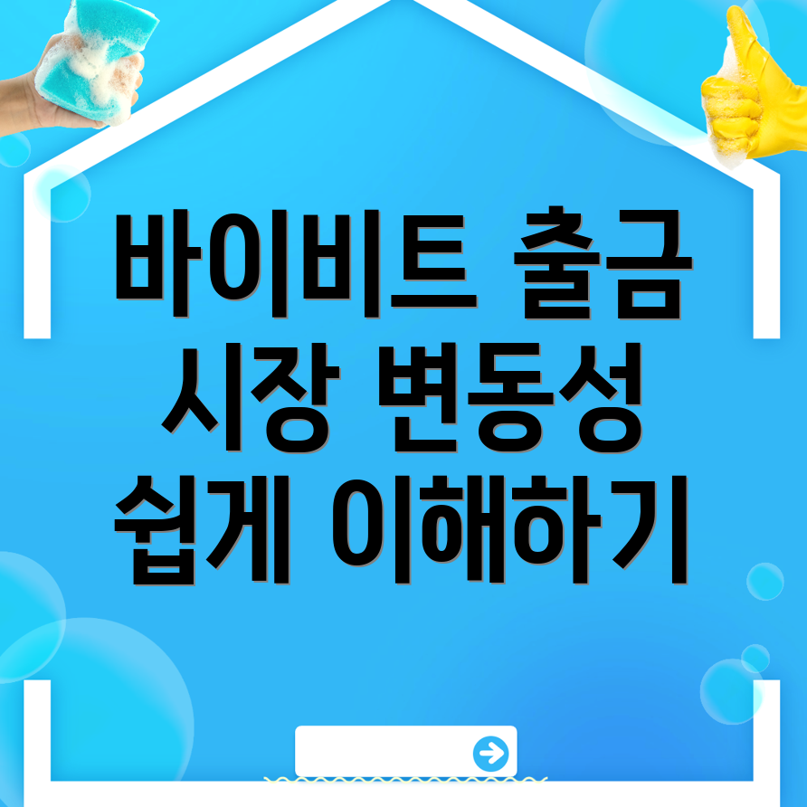 바이비트 출금방법