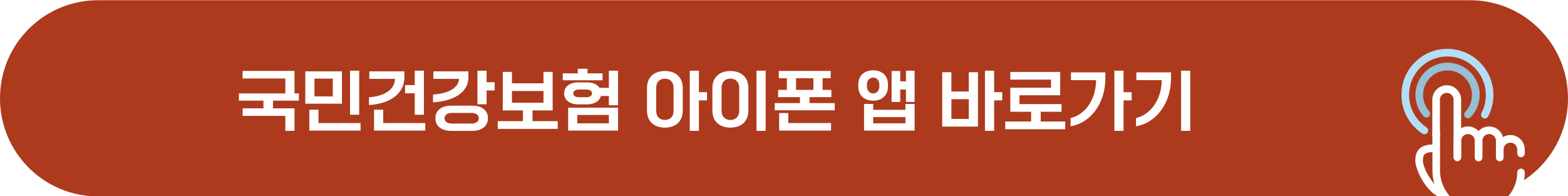 국민건강보험 아이폰 앱 다운로드