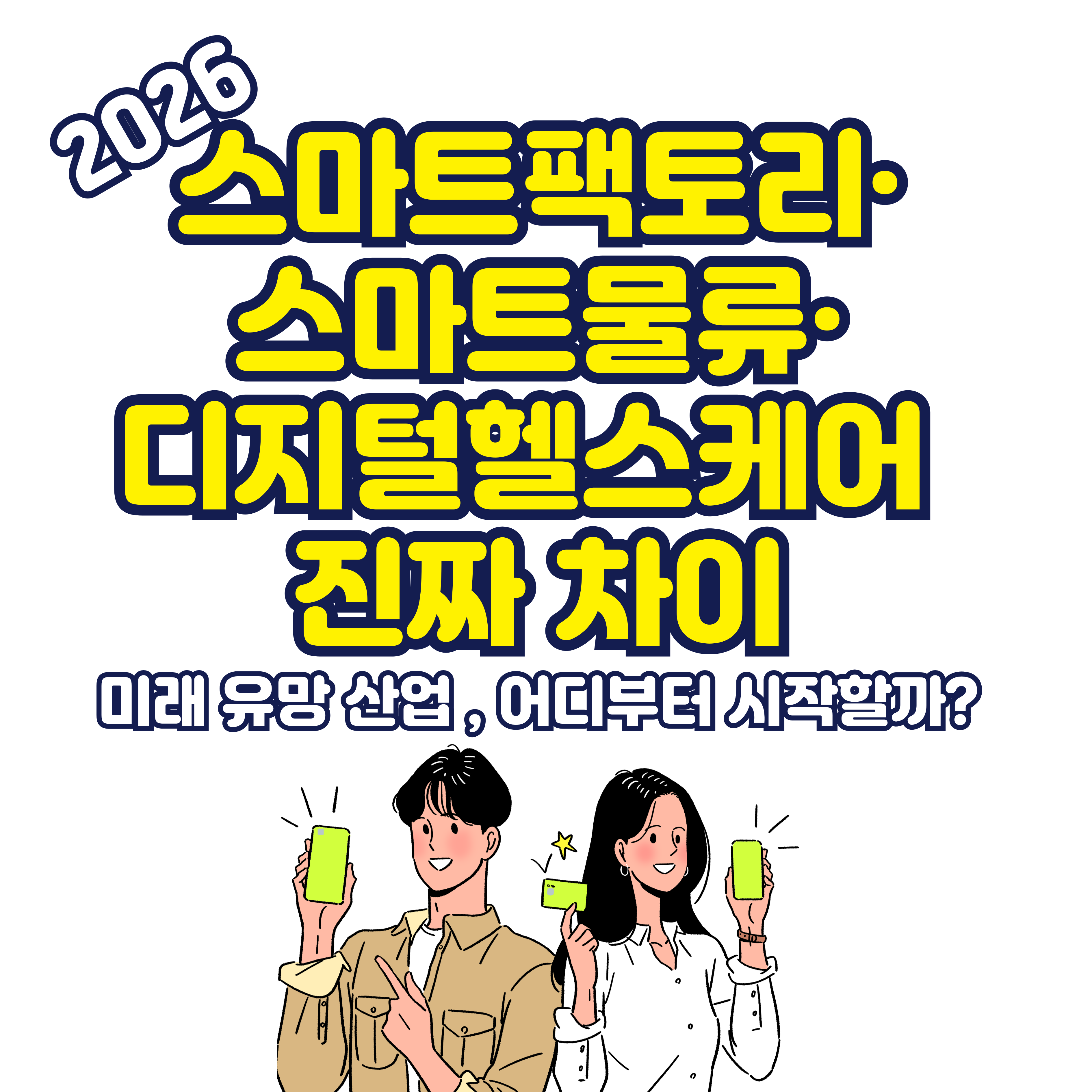 스마트팩토리&middot;스마트물류&middot;디지털헬스케어