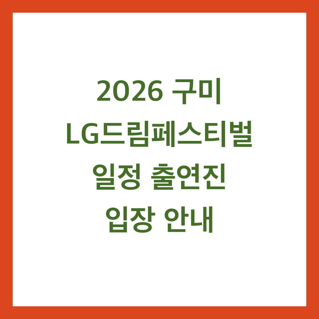 2026 구미 LG드림페스티벌 일정 출연진 입장 안내