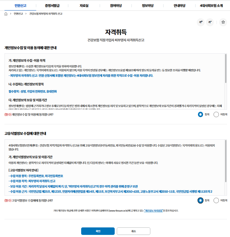 4대 사회보험 정보연계센터 홈페이지 자격취득신고 화면 2