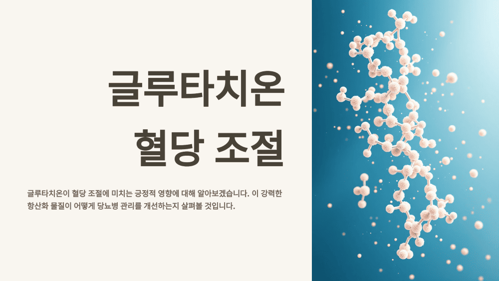 글루타치온과 혈당 조절