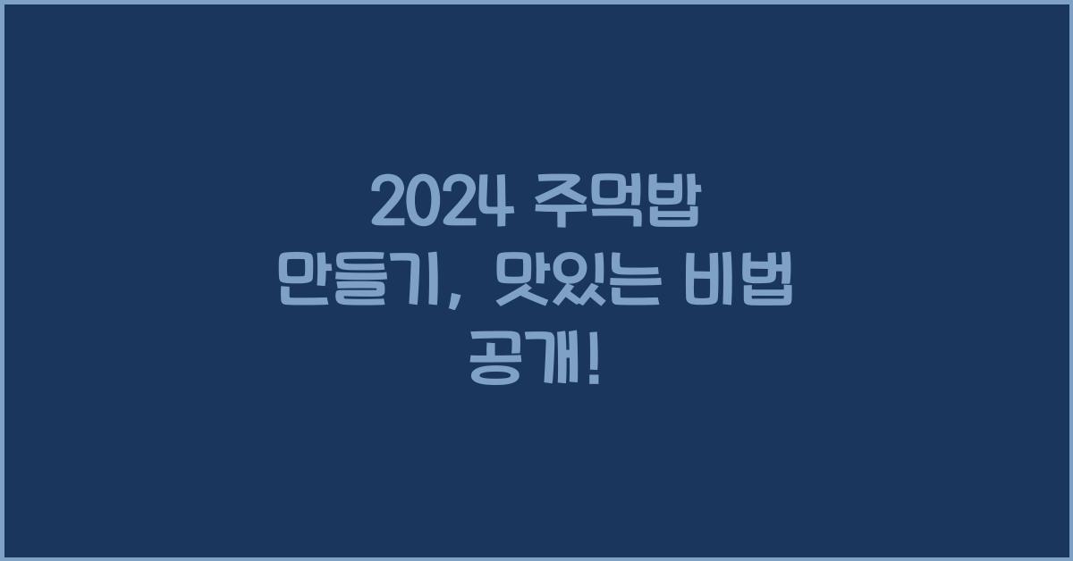 주먹밥 만들기