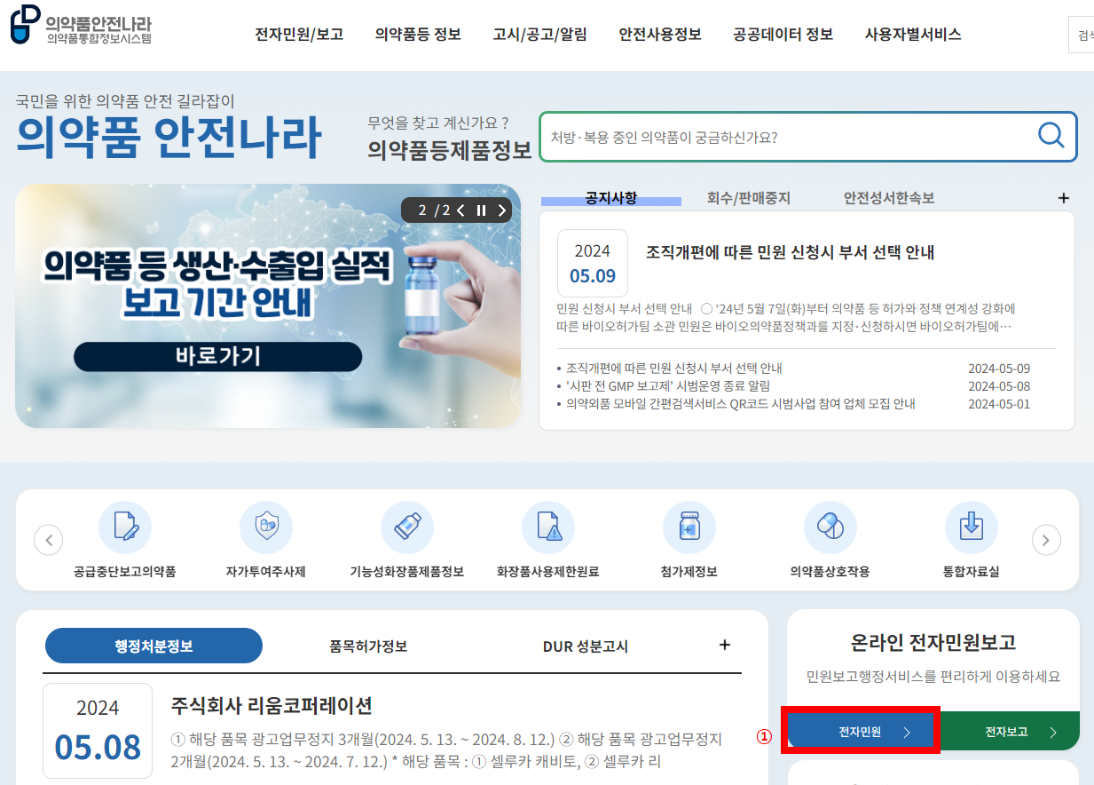 의약품 안전나라- 임상시험계획 전자승인 신청 (전자민원)