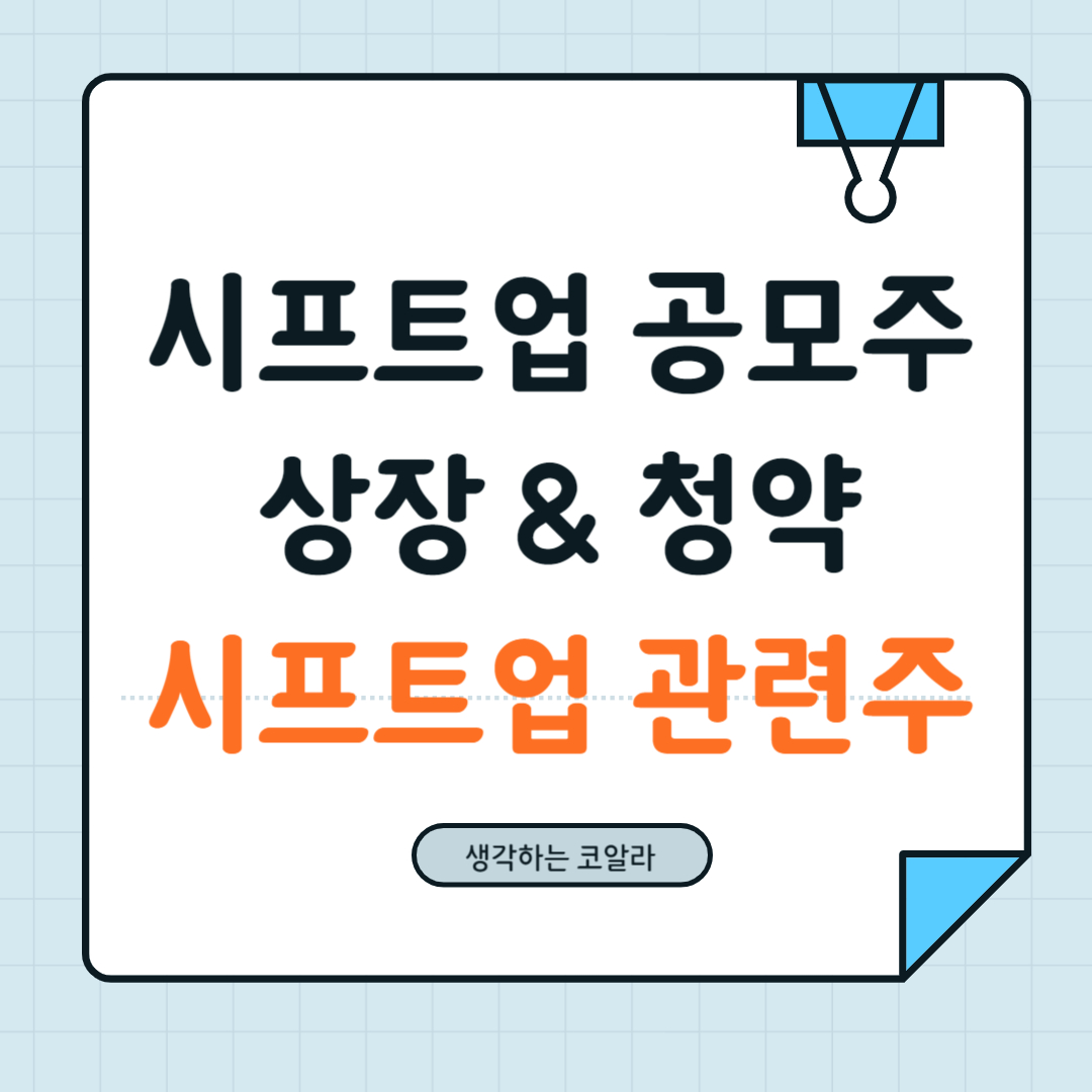 시프트업 공모주 상장 청약 수요예측 상장일 관련주