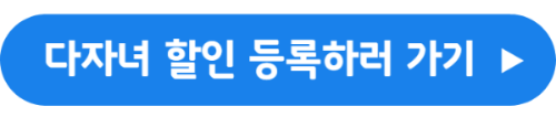 다자녀 할인 등록 바로가기