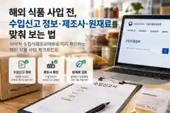 해외 식품 사입 전, 수입신고 정보&middot;제조사&middot;원재료를 맞춰 보는 법 대표 이미지