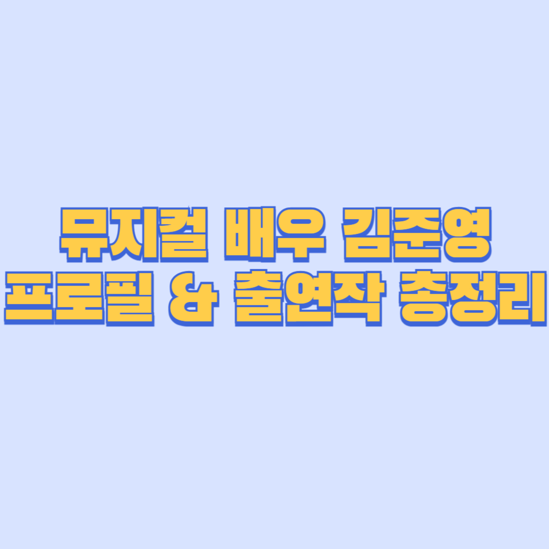 뮤지컬 배우 김준영 프로필 &amp; 출연작 총정리