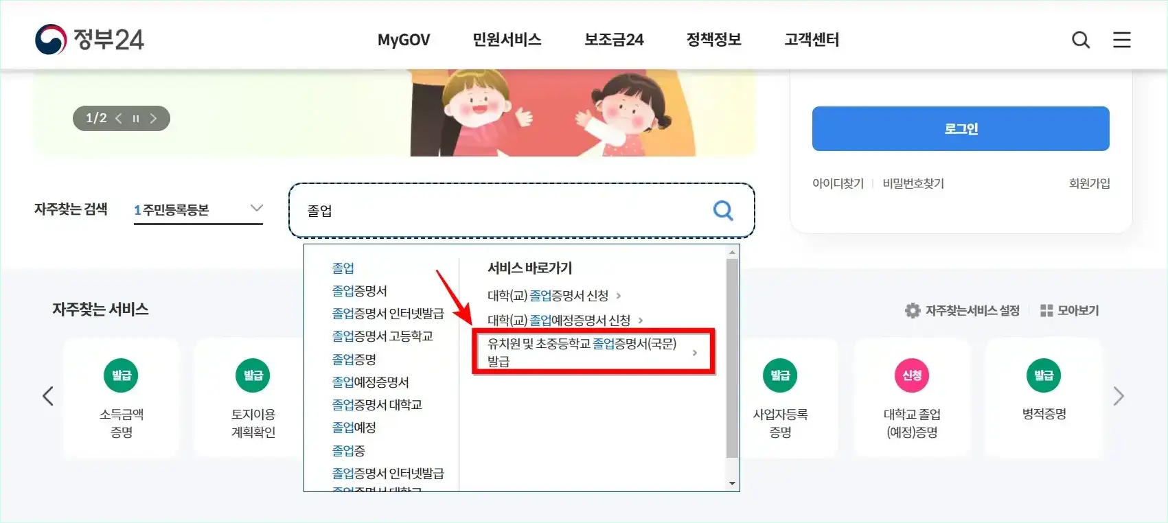 정부24의 검색창에 졸업을 입력하고, 서비스 바로가기의 '유치원 및 초중등학교 졸업증명서(국문) 발급'을 선택