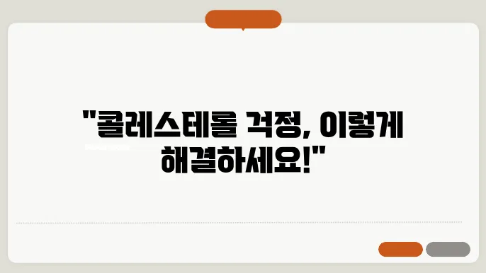 콜레스테롤 낮추는 방법