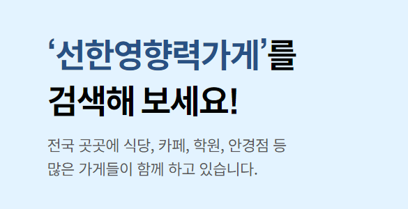선한영향력 가게 종류