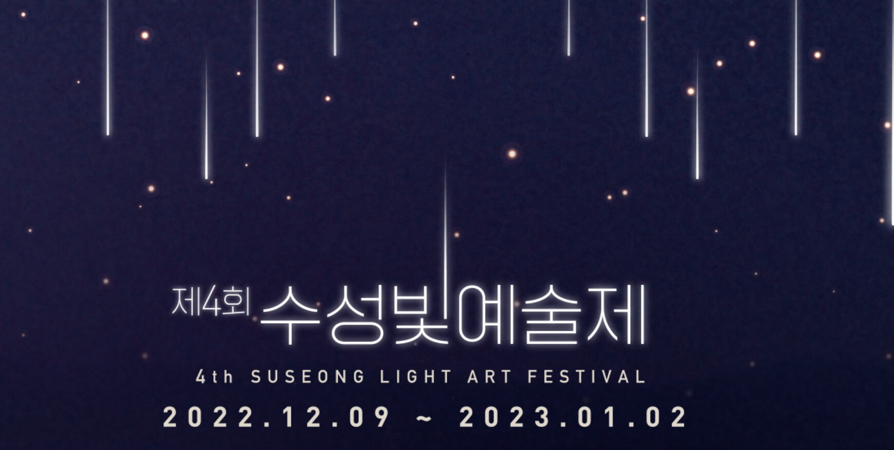 수성빛예술제&#44; 드론쇼와 작가들의 작품쇼는 이번이 4회차입니다.