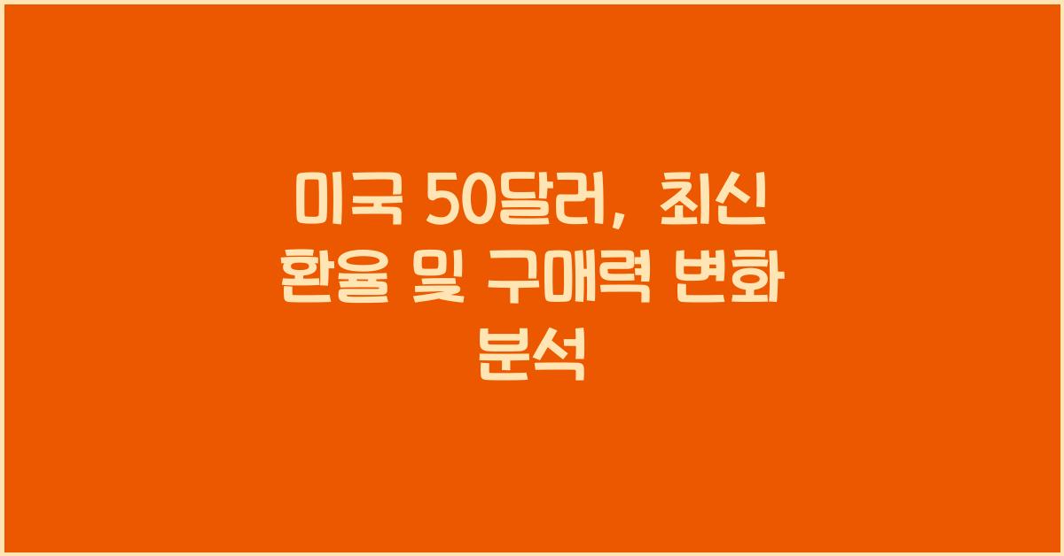 미국 50달러