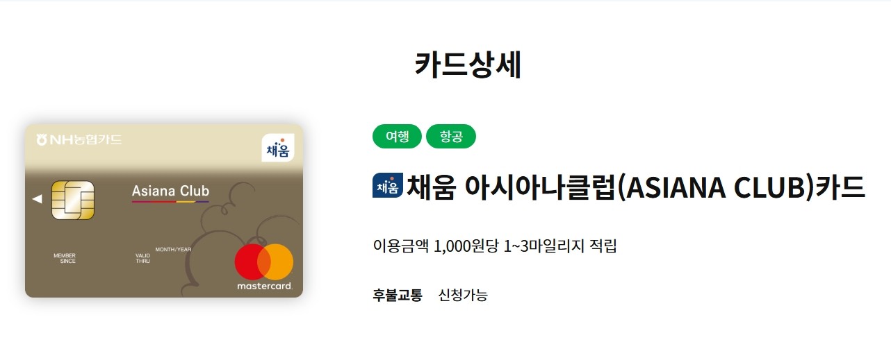 채움 아시아나 클럽 카드