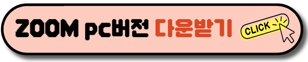 zoom 줌 PC버전 다운로드 받기, 회의 개설 참가 방법