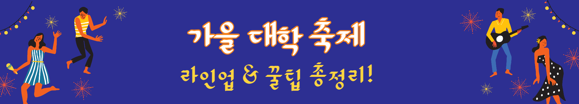 🔥2025 대학 축제 즐길 준비 완료? 단풍 캠퍼스에서 펼쳐지는 청춘의 향연! 라인업 &amp; 꿀팁 총정리! ✨