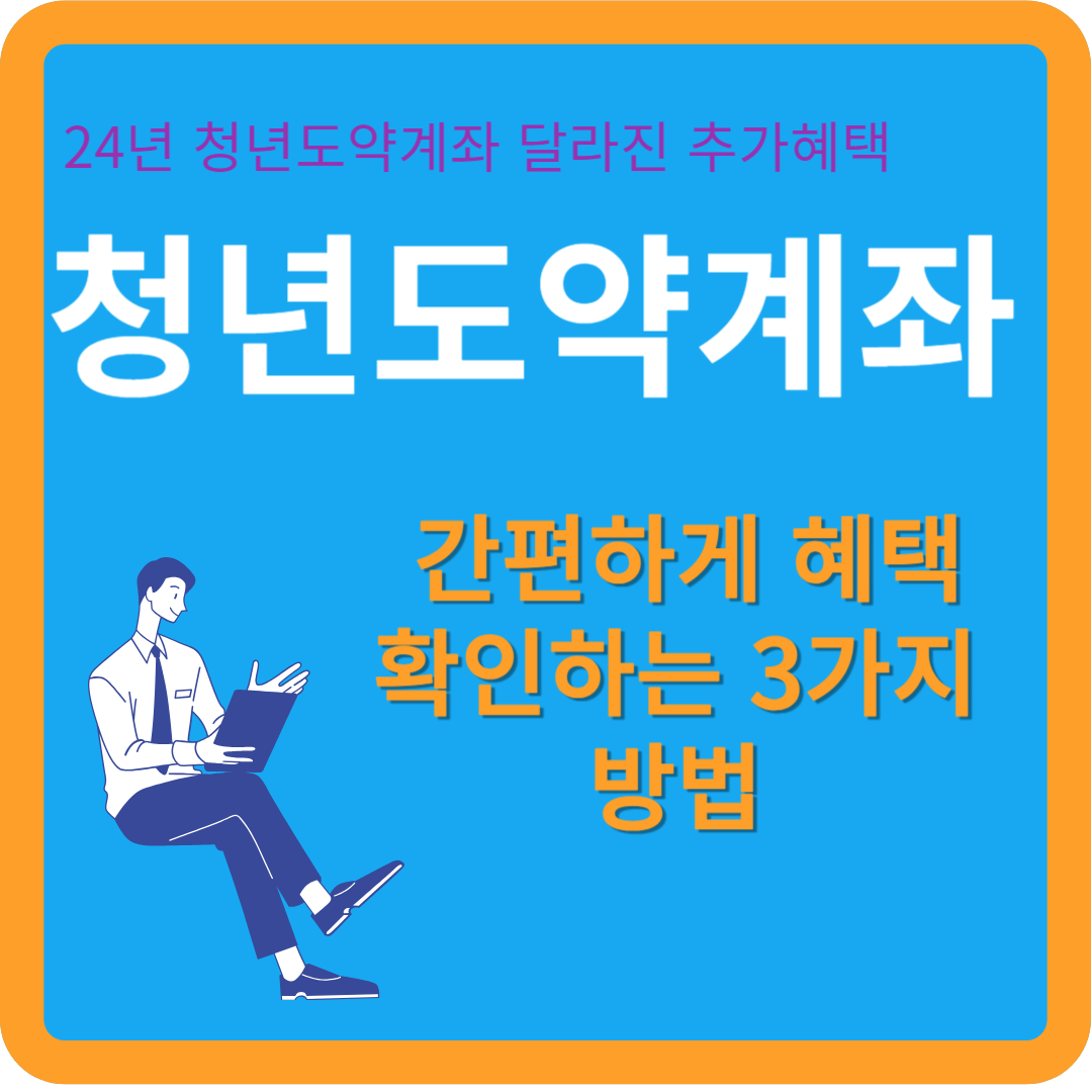 청년도약계좌