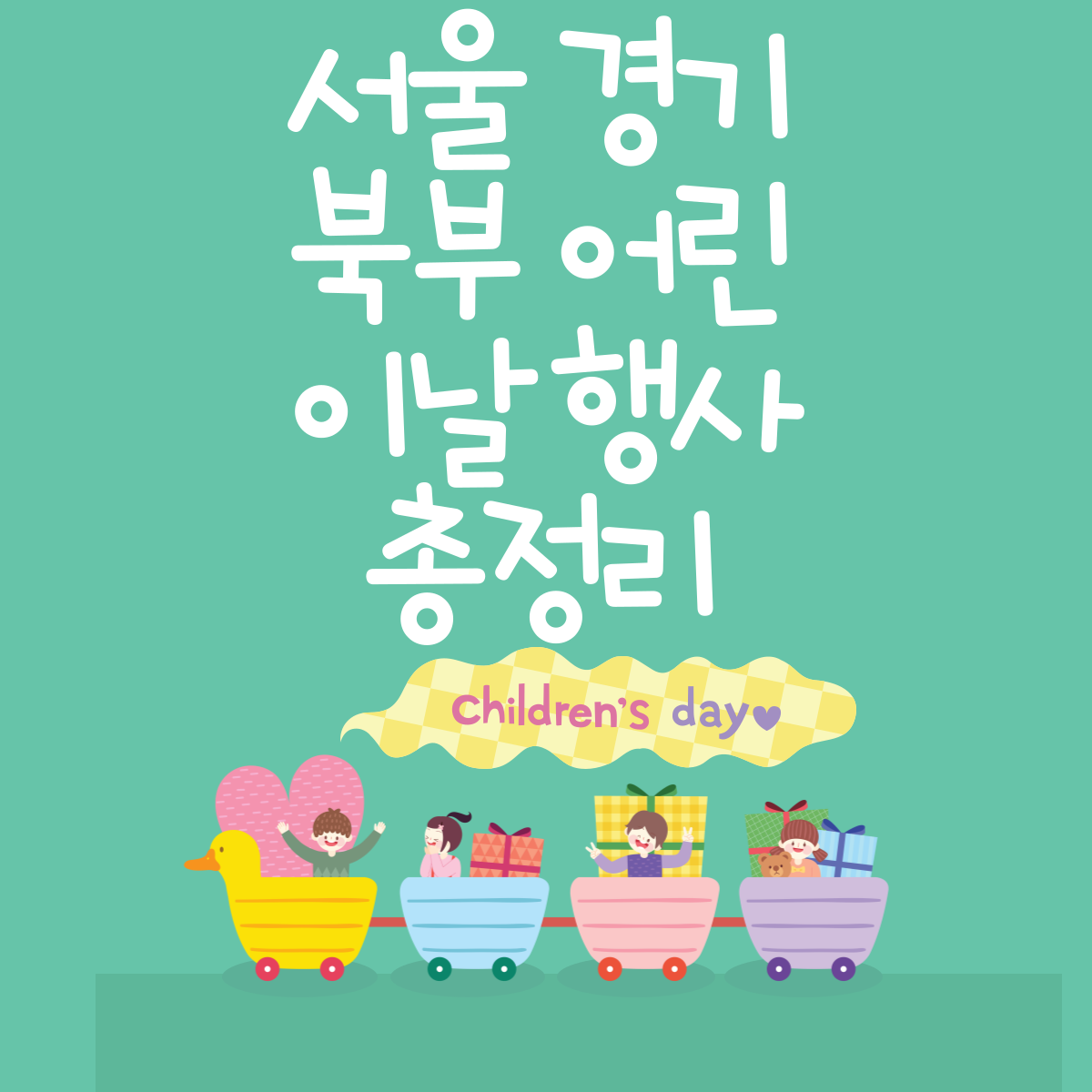 서울.경기.북부 어린이날 행사 총정리