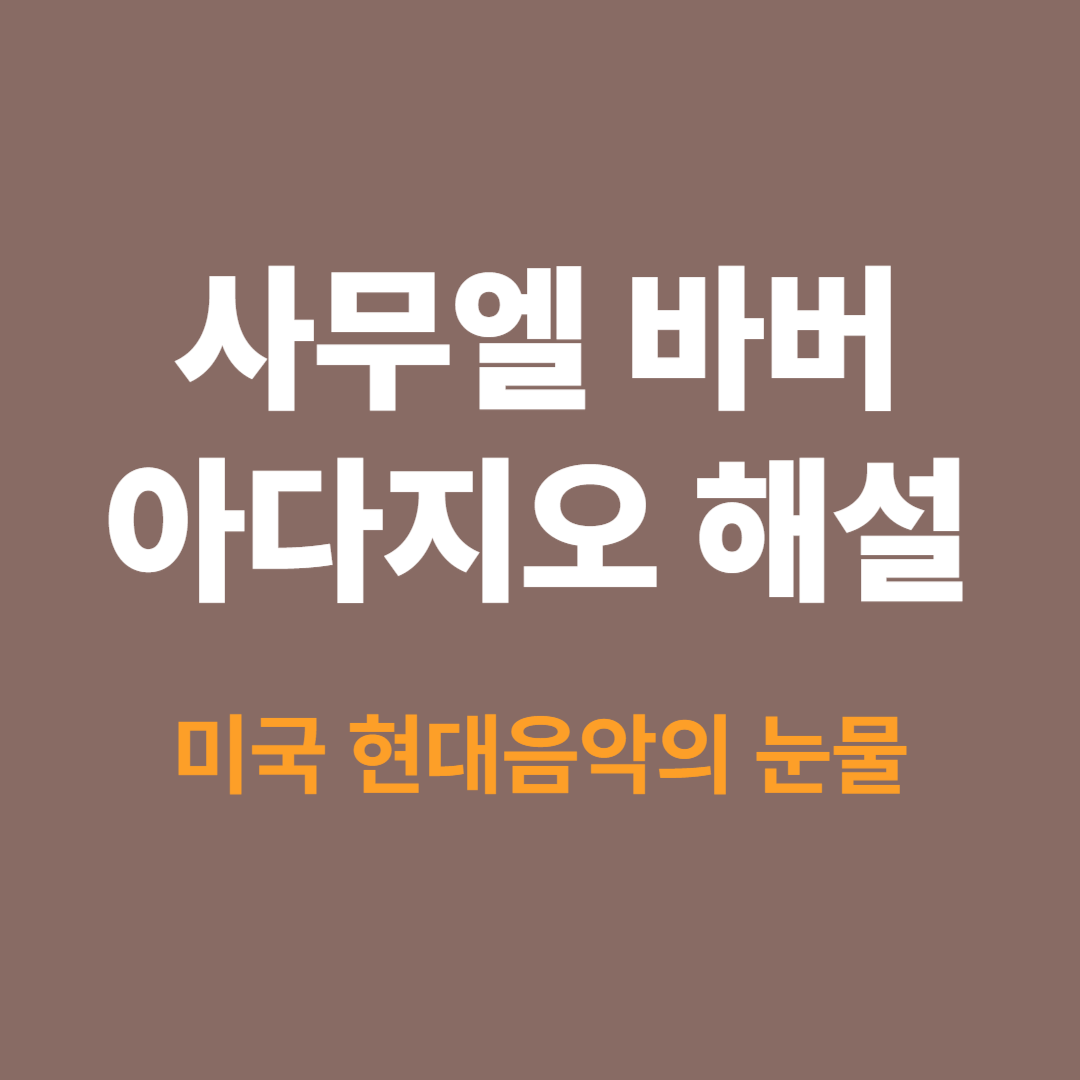 사무엘 바버 아다지오 악보와 추모식 장면