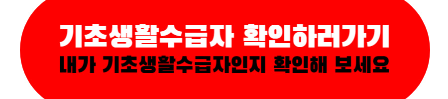 기초생활수급자 확인하러가기