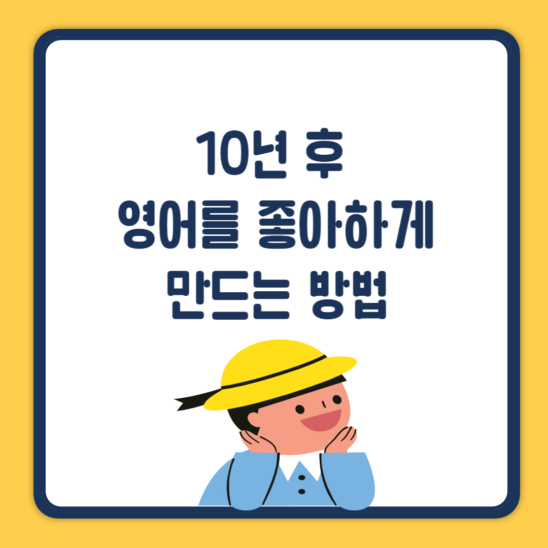 영어 좋아하게 만드는 방법