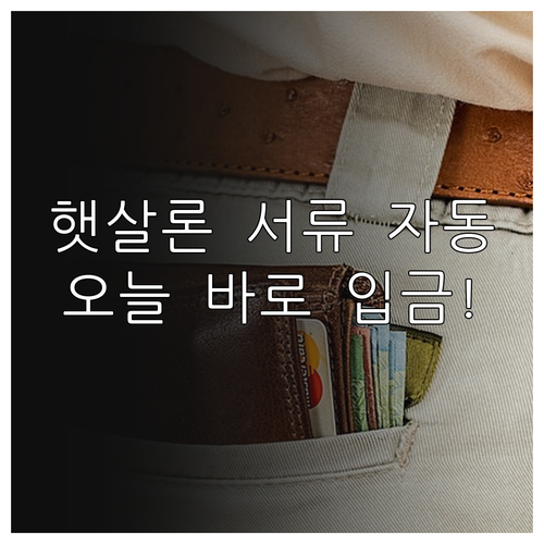 햇살론 비대면 신청 서류 자동 제출 ..