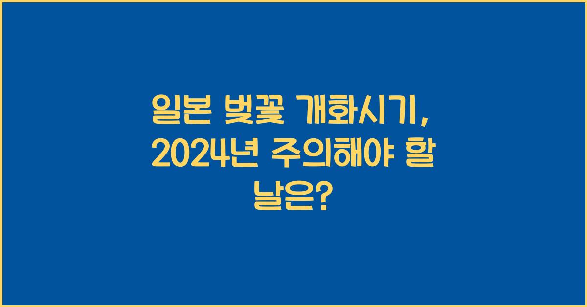 일본 벚꽃 개화시기