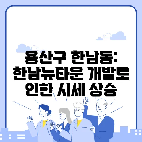 용산구 한남동: 한남뉴타운 개발로 인한 시세 상승