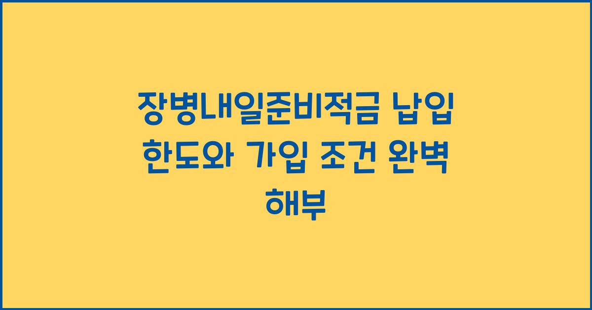 장병내일준비적금 납입 한도와 가입 조건