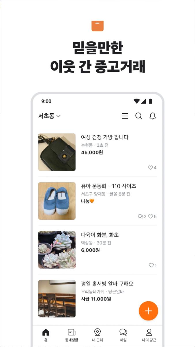 당근마켓, 당근 - 당신 근처의 지역 생활 커뮤니티