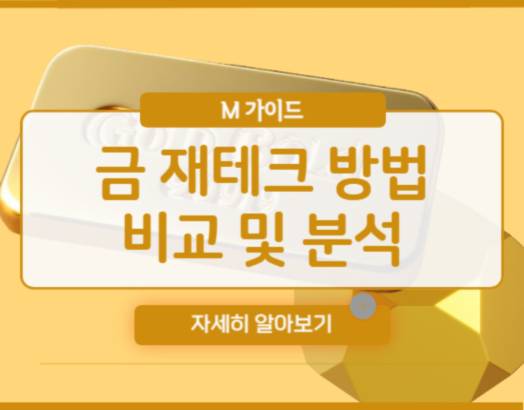 금 재테크 하는 방법