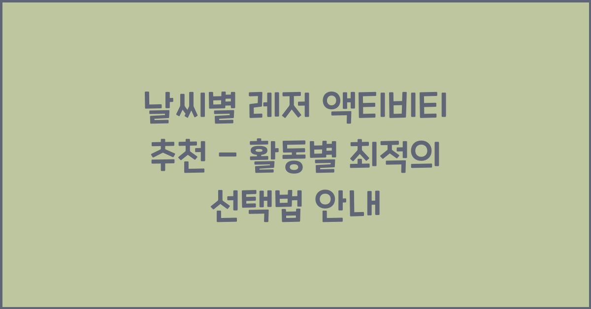 날씨별 레저 액티비티 추천