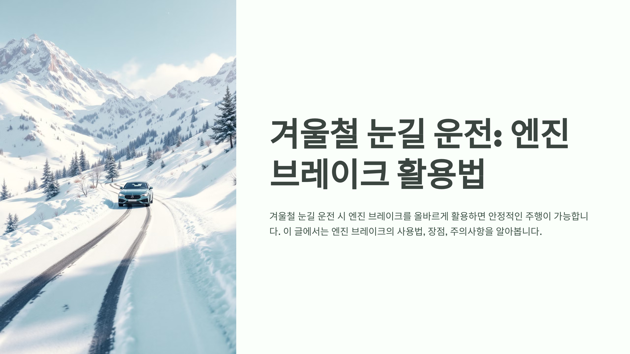 겨울철 눈길 운전: 엔진 브레이크 활용법