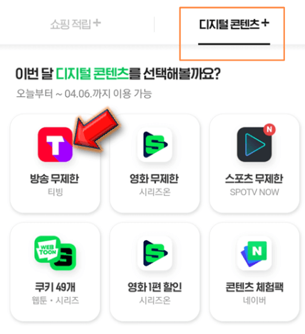 디지털-콘텐츠에서-티빙-누르기